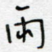 雨