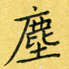 尘