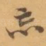 忘