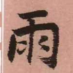 雨
