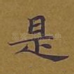 是