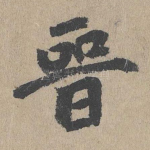 晋