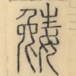 嬎