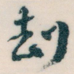 劫
