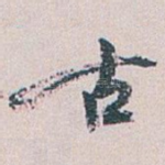 古