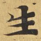 生