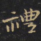 礼