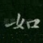 如