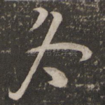 冬
