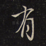 有