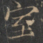 室