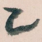 乙