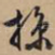 掠