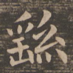 繇