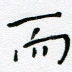 而