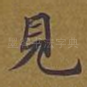 见