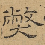 弊