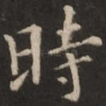 时