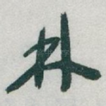 林