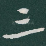 三