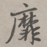 靡