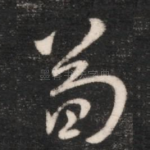 苟