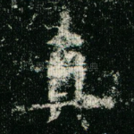 真
