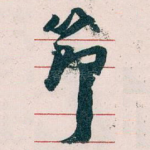 節