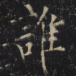 谁