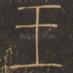 王
