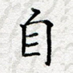 自