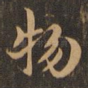 物