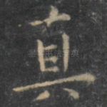 真