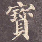 宝