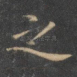 之
