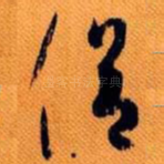 侣