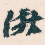 浙