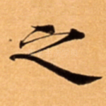 之