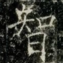 智