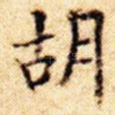 胡