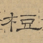 豆