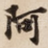 阿
