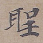 聖