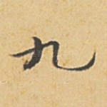 九
