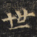 世