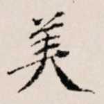 美