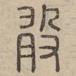 敢