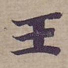 王