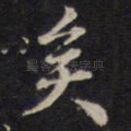 矣