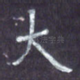 大